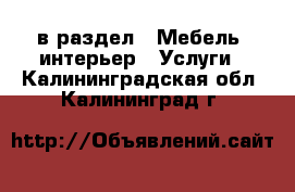  в раздел : Мебель, интерьер » Услуги . Калининградская обл.,Калининград г.